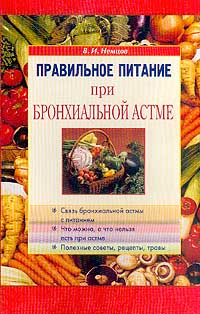 В. И. Немцов - Правильное питание при бронхиальной астме