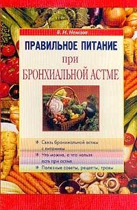 В. И. Немцов - Правильное питание при бронхиальной астме