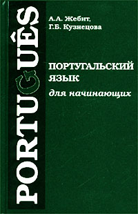  - Portugues. Португальский язык для начинающих