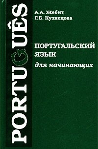  - Portugues. Португальский язык для начинающих