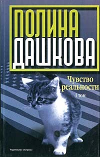 Полина Дашкова - Чувство реальности. Книга 1