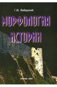 Георгий Любарский - Морфология истории