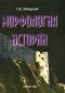 Георгий Любарский - Морфология истории