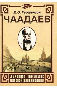 М. О. Гершензон - Чаадаев