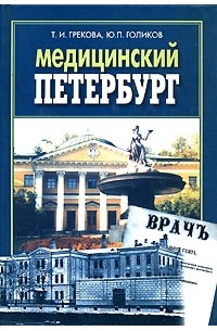  - Медицинский Петербург: Очерки, адресованные врачам и их пациентам