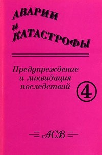  - Аварии и катастрофы. Предупреждение и ликвидация последствий. Книга 4