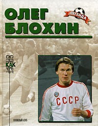 Алексей Кузнецов - Олег Блохин. Биографический очерк
