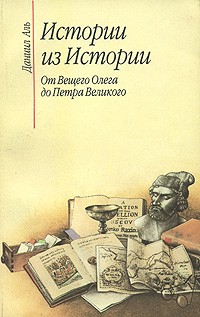Аль Д.Н. - Истории из истории: От Вещего Олега до Петра Великого (сборник)