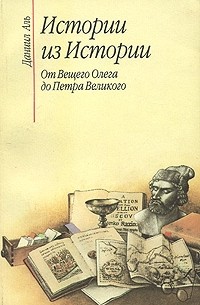 Аль Д.Н. - Истории из истории: От Вещего Олега до Петра Великого (сборник)