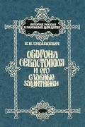 К. В. Лукашевич - Оборона Севастополя и его славные защитники