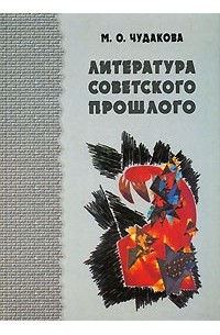 М. О. Чудакова - Литература советского прошлого (сборник)