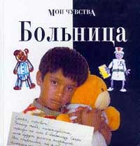 Янина Амос - Мои чувства. Больница