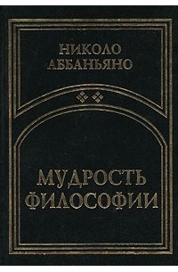 Николо Аббаньяно - Мудрость философии