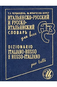  - Итальянско-русский и русско-итальянский словарь для всех / Dizionario italiano-russo e russo-italiano per tutti