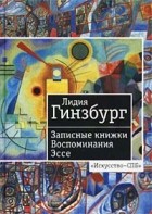 Лидия Гинзбург - Лидия Гинзбург. Записные книжки. Воспоминания. Эссе