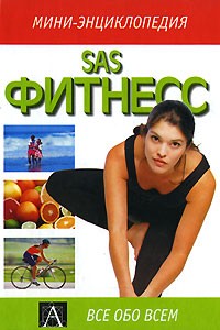 Барри Дейвис - SAS Фитнесс