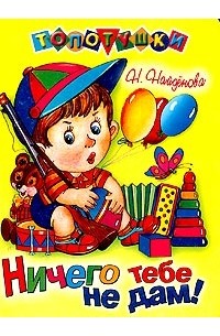 Ничего тебе не дам!