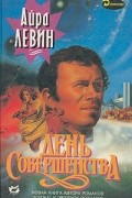 Айра Левин - День Совершенства