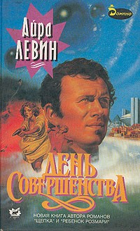 Айра Левин - День Совершенства