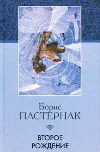 Борис Пастернак - Второе рождение. Стихотворения 1930-1959 гг.