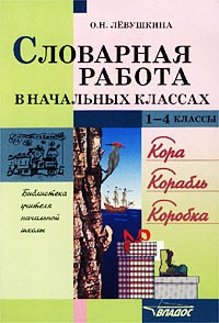 О. Н. Левушкина - Словарная работа в начальных классах. 1-4 классы