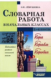 О. Н. Левушкина - Словарная работа в начальных классах. 1-4 классы