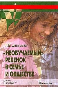 Людмила Шипицына - `Необучаемый` ребенок в семье и обществе. Социализация детей с нарушением интеллекта