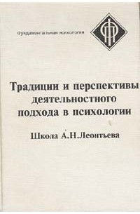  - Традиции и перспективы деятельностного подхода в психологии. Школа А. Н. Леонтьева