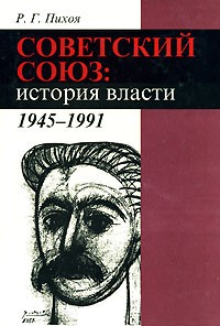 Рудольф Пихоя - Советский союз. История власти: 1945-1991 гг