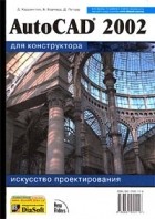  - AutoCAD 2002 для конструктора. Искусство проектирования