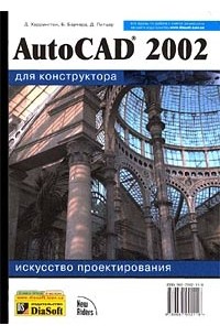  - AutoCAD 2002 для конструктора. Искусство проектирования