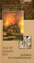 Эдгар Аллан По - Дьявол на колокольне (сборник)