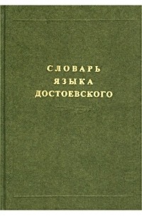 Словарь языка Достоевского. Лексический строй идиолекта. Выпуск 1