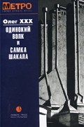 Олег ХХХ - Одинокий волк и Самка Шакала (сборник)
