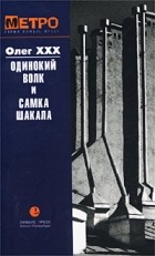 Олег ХХХ - Одинокий волк и Самка Шакала (сборник)