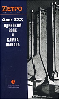 Олег ХХХ - Одинокий волк и Самка Шакала (сборник)