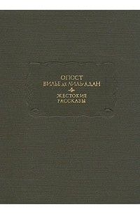 Огюст Вилье де Лиль-Адан - Жестокие рассказы