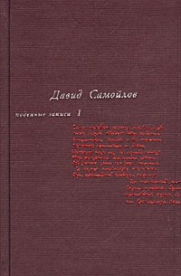 Давид Самойлов - Давид Самойлов. Поденные записи. Том 1. Поденные записи 1934 - 1964 (сборник)