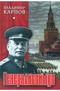 Владимир Карпов - Генералиссимус. Книга II