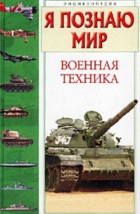 Станислав Зигуненко - Я познаю мир: Военная техника