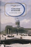 Александр Пушкин - Египетские ночи