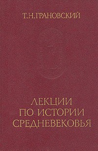 Тимофей Грановский - Лекции по истории Средневековья