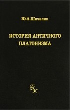 Ю. А. Шичалин - История античного платонизма
