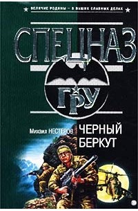 Михаил Нестеров - Черный беркут