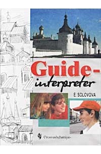 Елена Соловова - Guide-interpreter / Гид-переводчик
