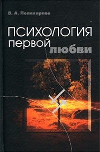 Владимир Поликарпов - Психология первой любви