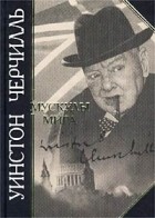 Уинстон Черчилль - Мускулы мира (сборник)