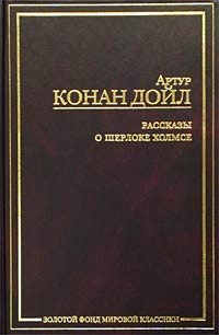 Артур Конан Дойл - Рассказы о Шерлоке Холмсе (сборник)