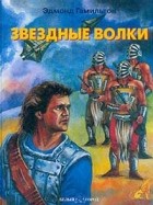 Эдмонд Гамильтон - Звездные волки