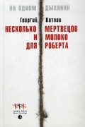 Георгий Котлов - Несколько мертвецов и молоко для Роберта